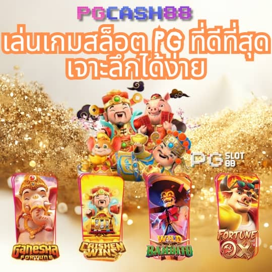 เกม สล็อต ออนไลน์ pg slot logo